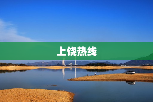 上饶热线(上饶市政府投诉热线)