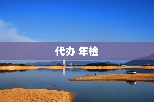 代办 年检(车辆年检代办)