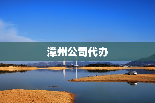漳州公司代办(公司代办)