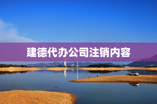 建德代办公司注销内容(公司注销流程及费用)