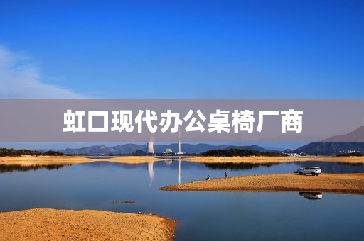 虹口现代办公桌椅厂商(现代办公家具)