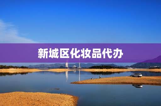 新城区化妆品代办(化妆品一件代发平台)