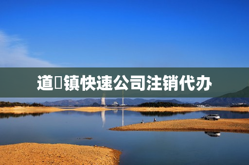 道滘镇快速公司注销代办(广州公司简易注销流程)