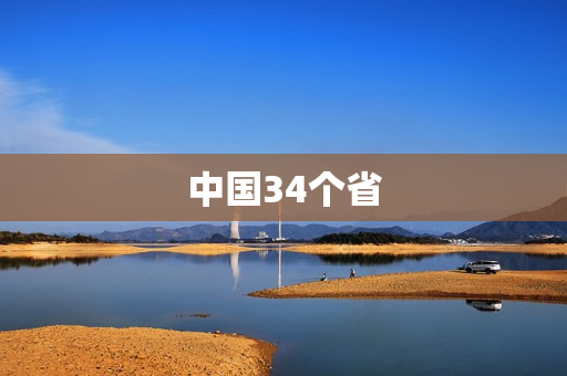 中国34个省(中国的34个省份包括哪些)