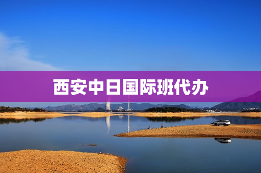 西安中日国际班代办(西安高中国际班排名)