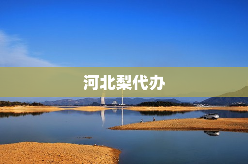河北梨代办(河北梨主要生产基地)