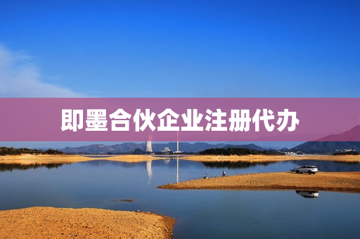 即墨合伙企业注册代办(合伙企业注册流程)
