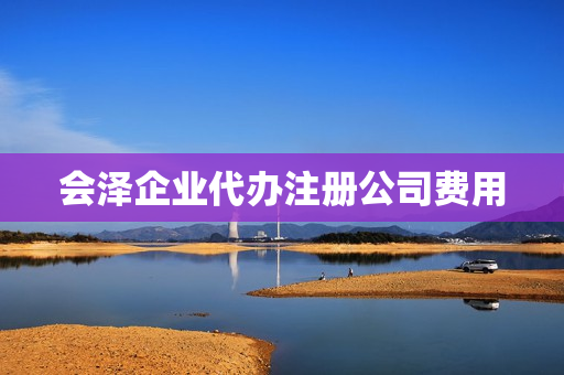 会泽企业代办注册公司费用(代办公司)