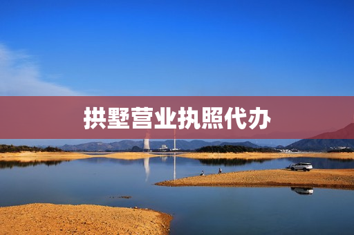 拱墅营业执照代办(营业执照可以代办吗)