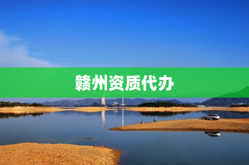 赣州资质代办(正规资质代办)