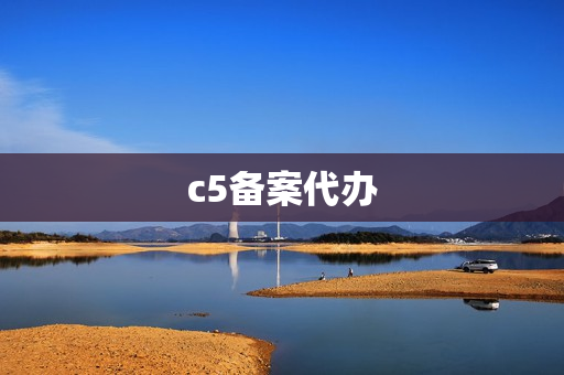 c5备案代办(c5备案流程)
