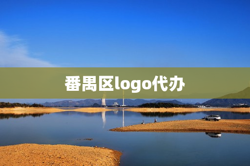 番禺区logo代办(logo设计接单平台)