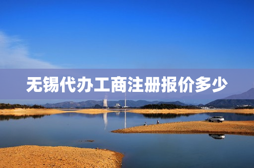 无锡代办工商注册报价多少(无锡注册公司)