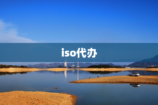 iso代办(iso办理需要多少钱)