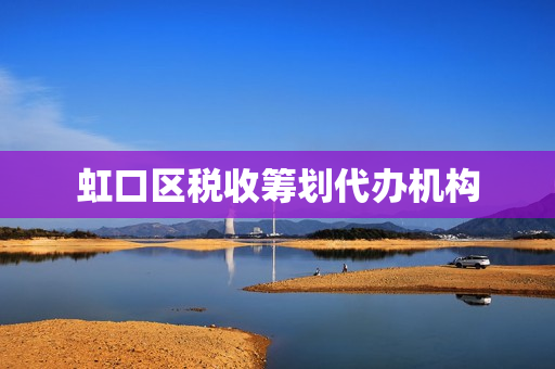 虹口区税收筹划代办机构(中国税收筹划网)