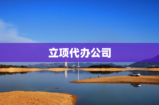 立项代办公司(最好的资质代办公司)