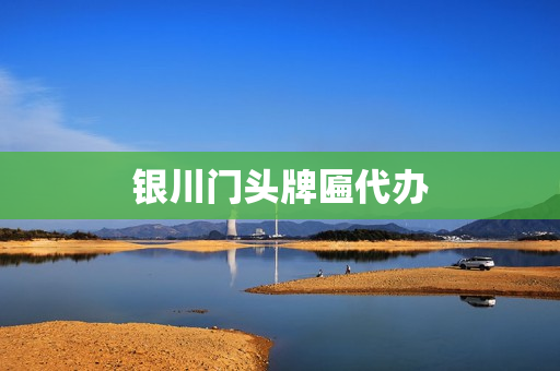 银川门头牌匾代办(门头审批代办)
