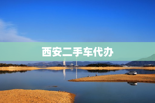 西安二手车代办(西安二手车回收电话)