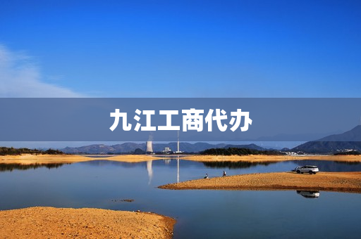 九江工商代办(成都公司注册代理代办)