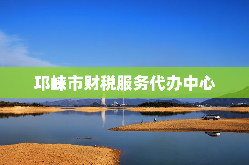 邛崃市财税服务代办中心(邛崃市工商局)