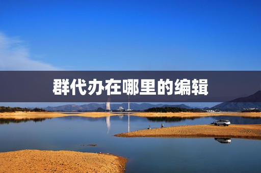 群代办在哪里的编辑(群待办是怎么弄的)