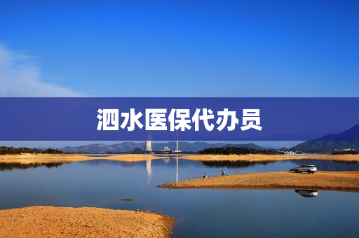 泗水医保代办员(济宁代缴社保公司哪个可靠)