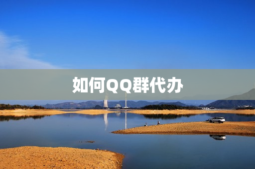 如何QQ群代办(Qq群待办)