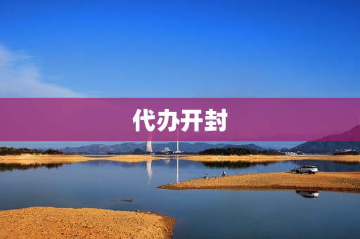 代办开封(开封营业执照信息)