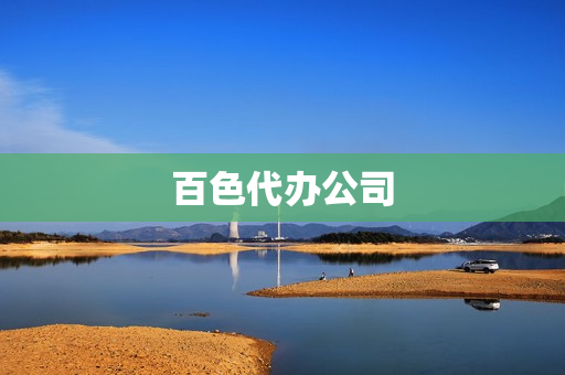 百色代办公司(各种代办业务公司)