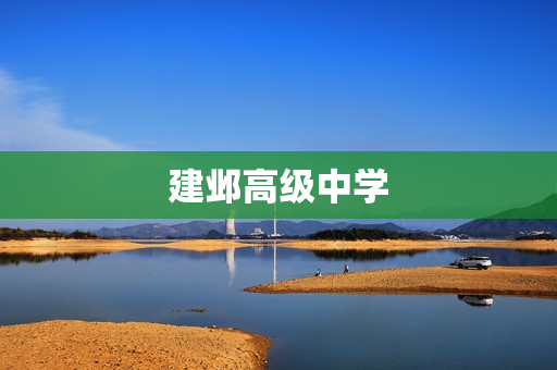 建邺高级中学(建邺高级中学哪个班最好)