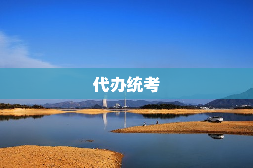 代办统考(统考能作弊吗)