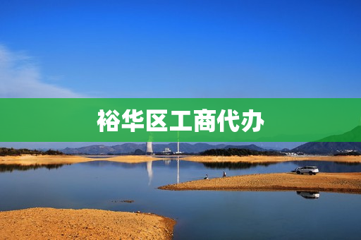 裕华区工商代办(工商代办服务公司)