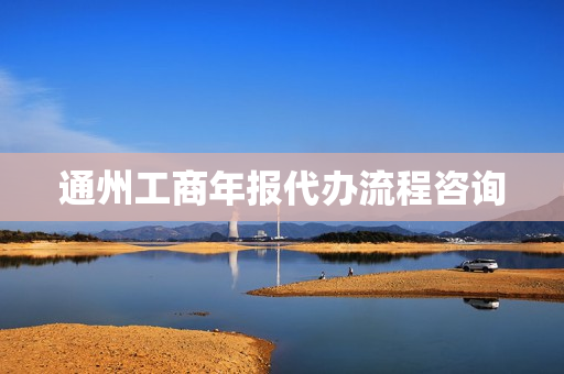 通州工商年报代办流程咨询(通州工商局官网登录)