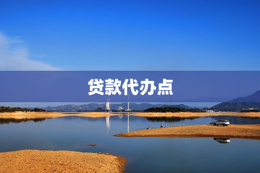 贷款代办点(银行贷款代办)