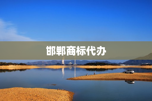 邯郸商标代办(邯郸注册商标)