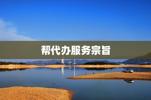 帮代办服务宗旨(代办服务口号)