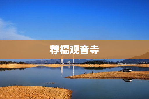荐福观音寺(荐福观音寺的百年槐树)