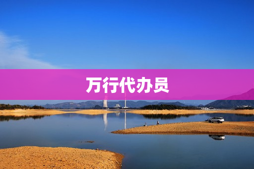 万行代办员(代办员是什么编制)