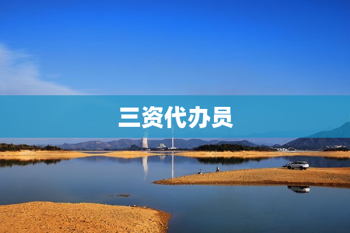 三资代办员(代办员是什么编制)