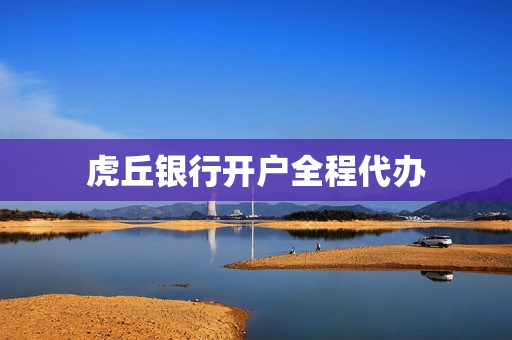虎丘银行开户全程代办(银行开户代办需要什么手续)