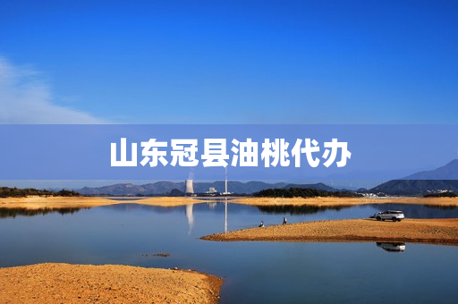 山东冠县油桃代办(山东油桃产地在哪里)