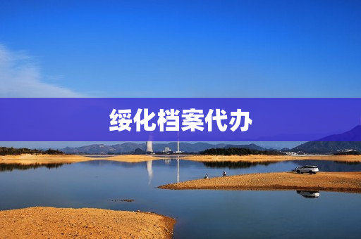 绥化档案代办(绥化档案存放地)