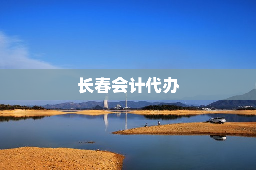 长春会计代办(长春签证代办中心)