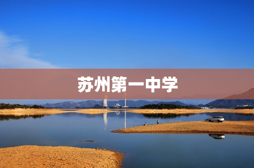 苏州第一中学(苏州市第一中学的历届英才)