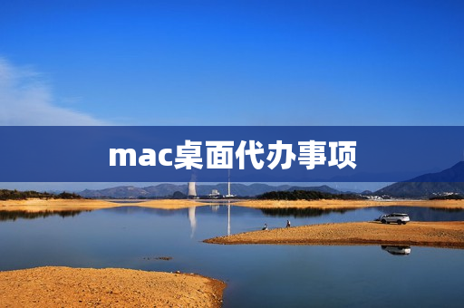 mac桌面代办事项(mac桌面小组件)