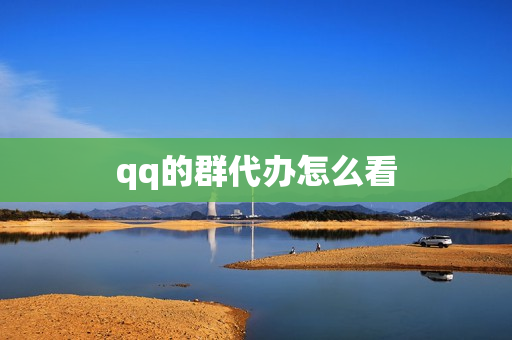 qq的群代办怎么看(qq亲密度怎么看)