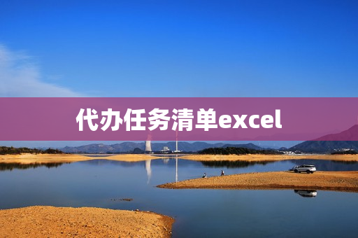 代办任务清单excel(任务清单表格范本)
