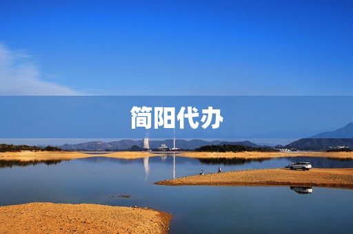 简阳代办(成都代办注册公司)