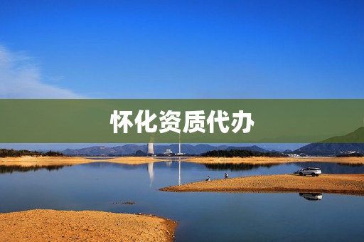 怀化资质代办(正规资质代办)