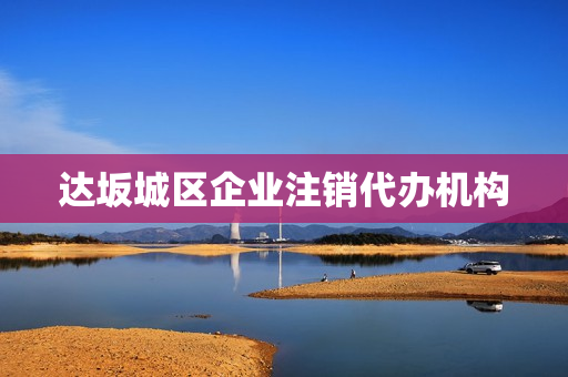 达坂城区企业注销代办机构(注销公司收费)